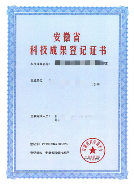 安徽省科技成果登记证书